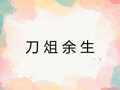 刀俎余生