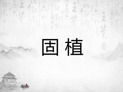 固植