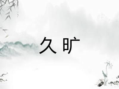 久旷 久旷