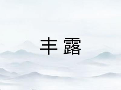 丰露
