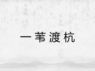 一苇渡杭 一苇渡杭