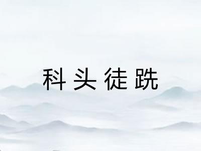 科头徒跣 科头徒跣