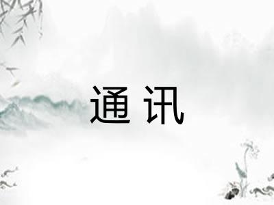 通讯 通讯