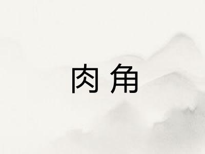 肉角