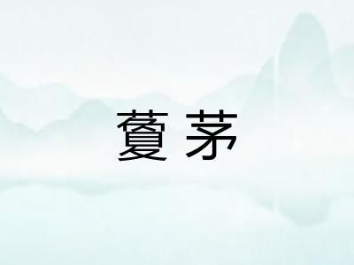 藑茅