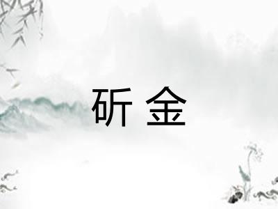 斫金