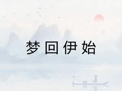 梦回伊始