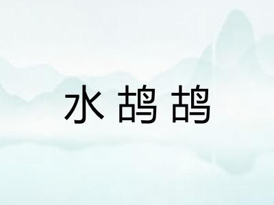 水鸪鸪