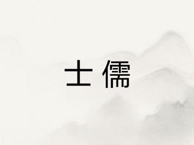 士儒 士儒
