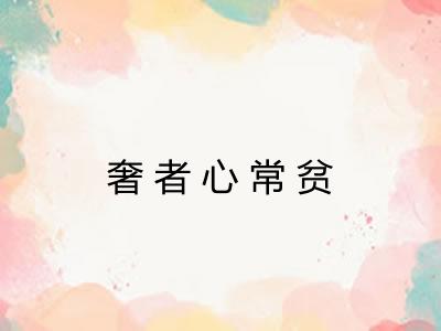 奢者心常贫
