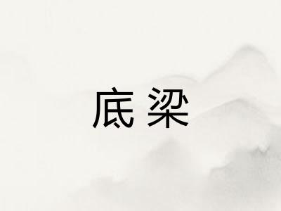 底梁 底梁
