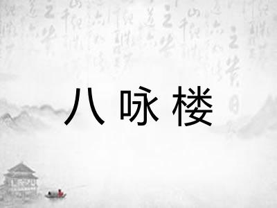 八咏楼 八咏楼