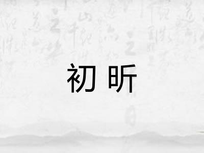 初昕