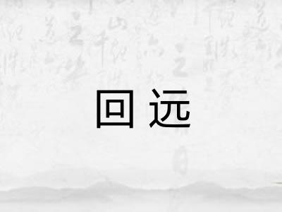 回远 回远