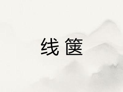 线箧
