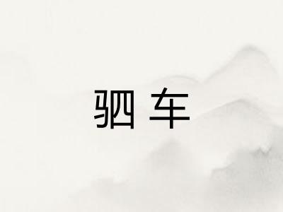 驷车