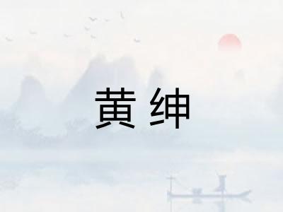 黄绅