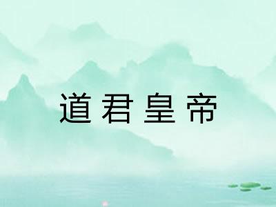 道君皇帝 道君皇帝