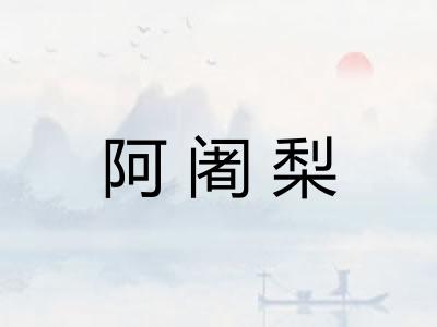 阿阇梨