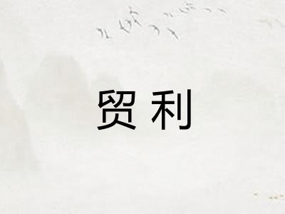 贸利