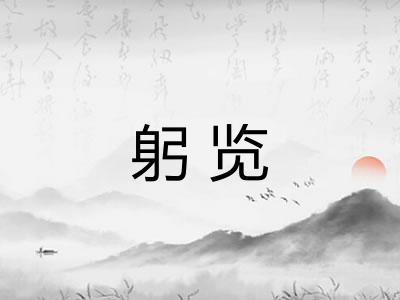 躬览