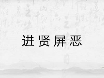 进贤屏恶 进贤屏恶