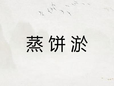 蒸饼淤