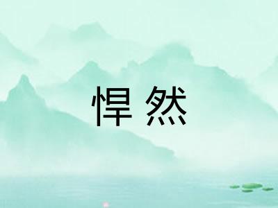 悍然 悍然