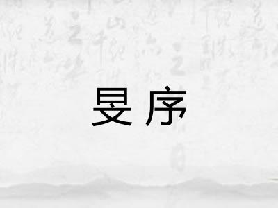 旻序