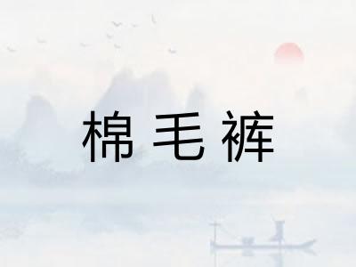棉毛裤