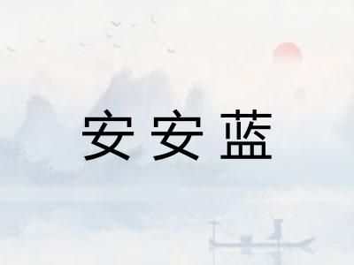 安安蓝 安安蓝