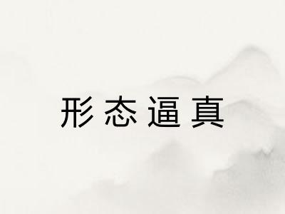 形态逼真