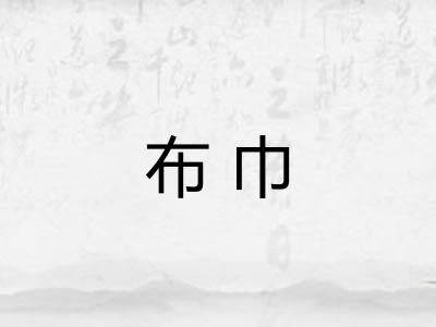 布巾