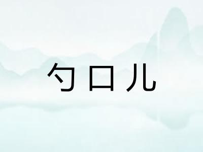 勺口儿
