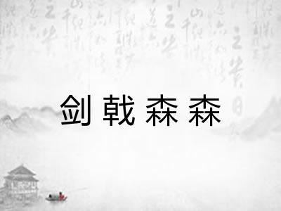 剑戟森森