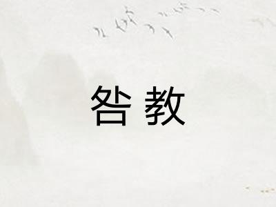 咎教