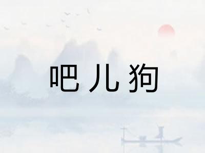 吧儿狗 吧儿狗