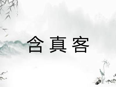含真客
