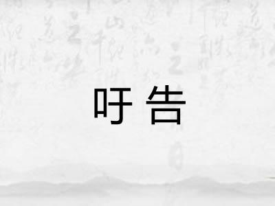 吁告