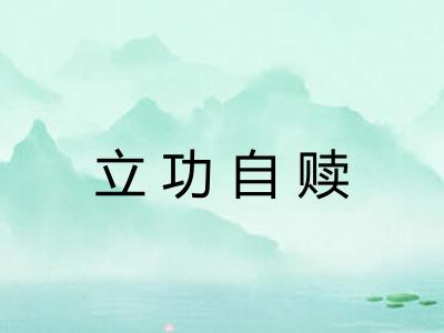 立功自赎