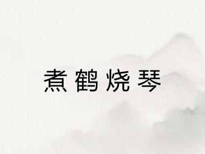 煮鹤烧琴 煮鹤烧琴
