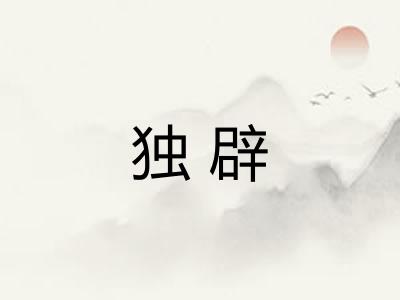 独辟