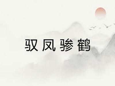 驭凤骖鹤 驭凤骖鹤