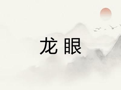 龙眼 龙眼