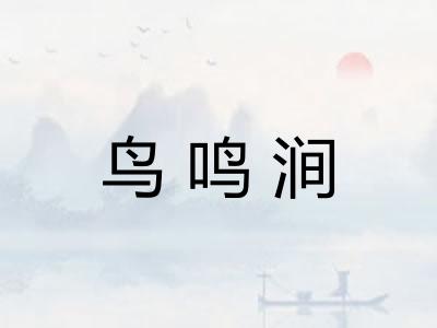 鸟鸣涧