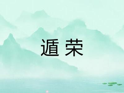 遁荣
