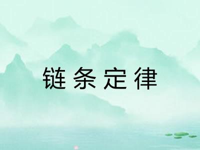 链条定律 链条定律
