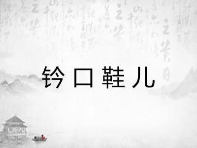 钤口鞋儿