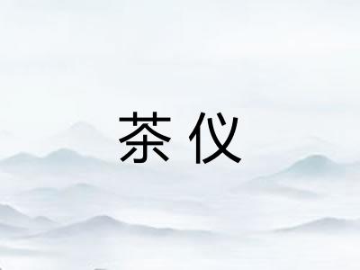 茶仪