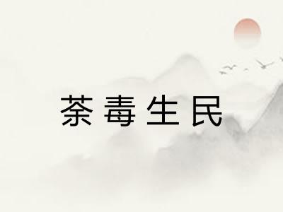 荼毒生民 荼毒生民
